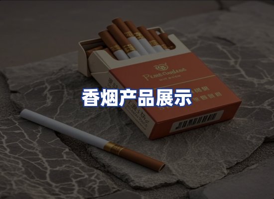 香烟产品展示